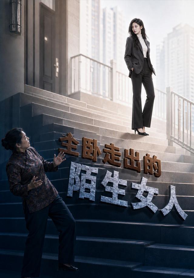 主卧走出的陌生女人