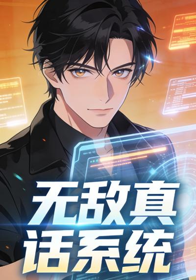 无敌真话系统