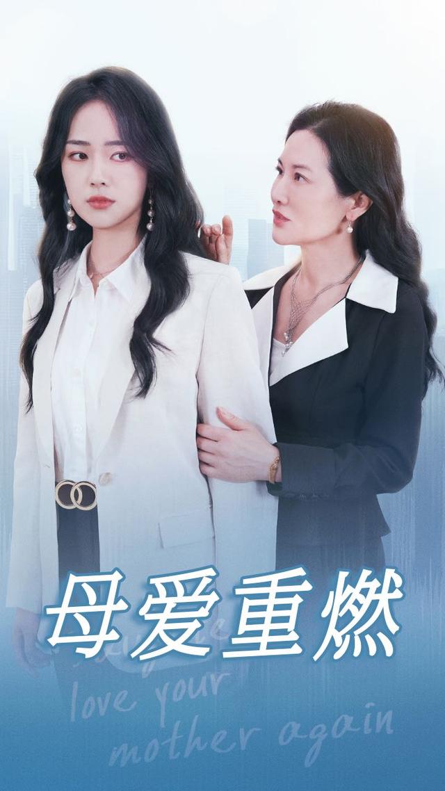 母爱重燃