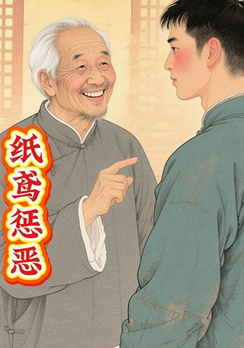 纸鸢惩恶封面图