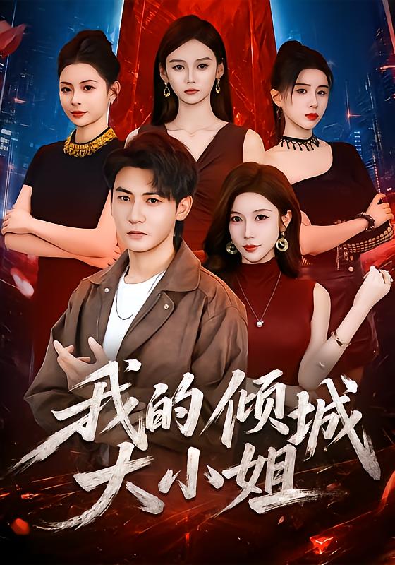 我的倾城大小姐