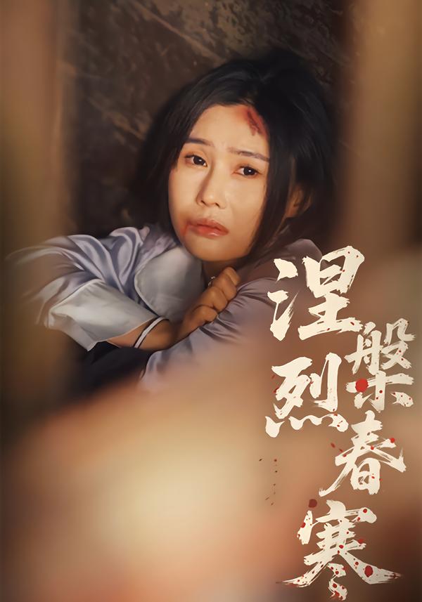 涅槃烈春寒