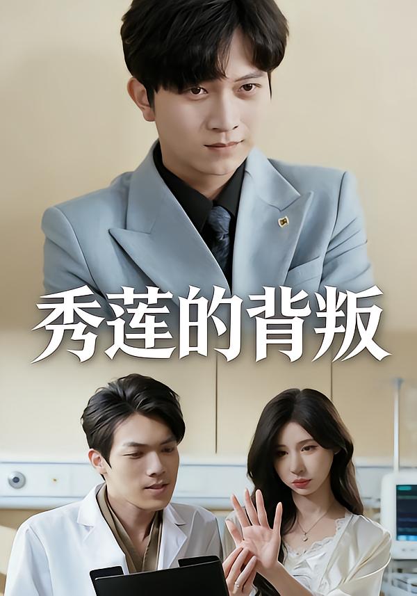 秀莲的背叛
