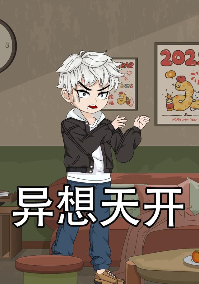 异想天开封面图