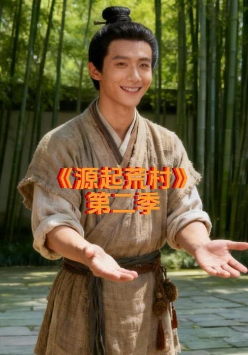 源起荒村第二季