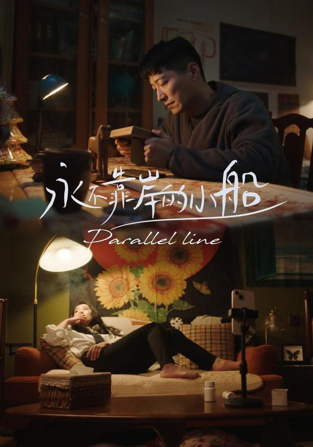 永不靠岸的小船封面图