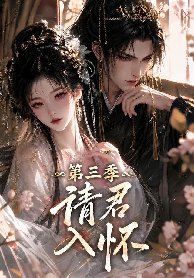 请君入怀！第三季