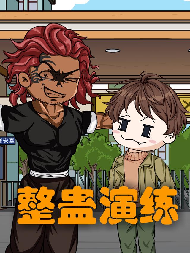 整蛊演练封面图