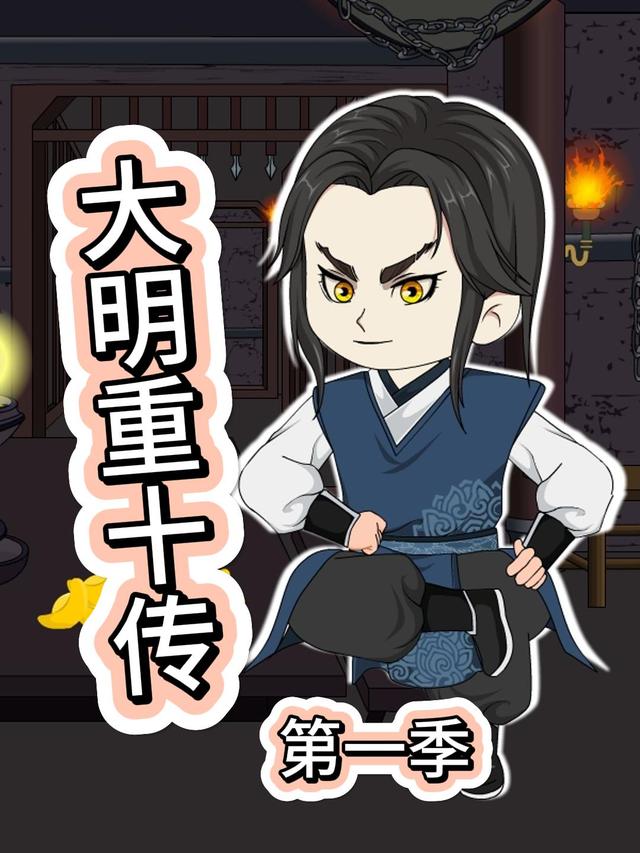大明重十传第一季