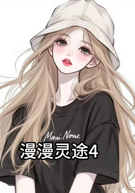 漫漫灵途4封面图