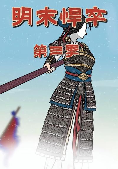 明末悍卒第三季