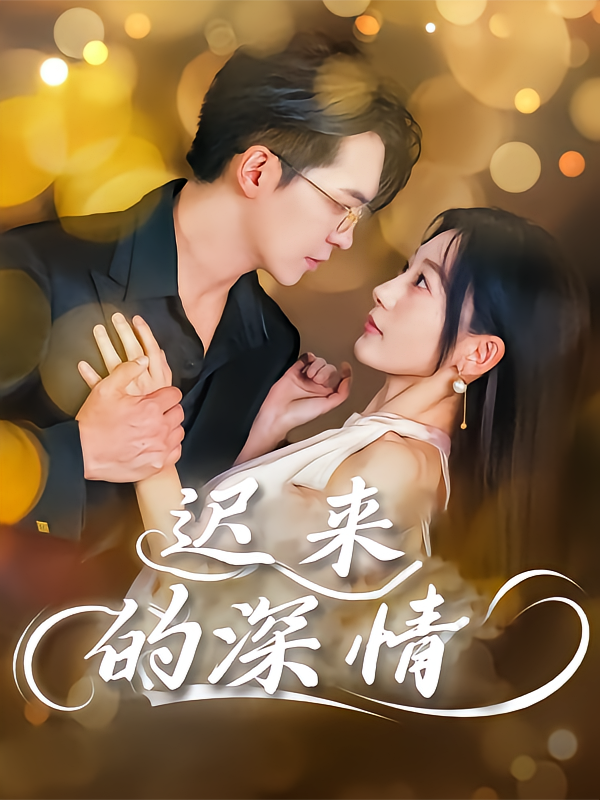 迟来的深情