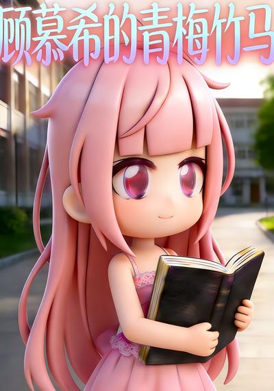 顾慕希的青梅竹马