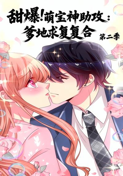 甜爆!萌宝神助攻爹地求复合第二季封面图