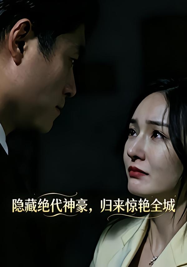 隐藏绝代神豪，归来惊艳全城