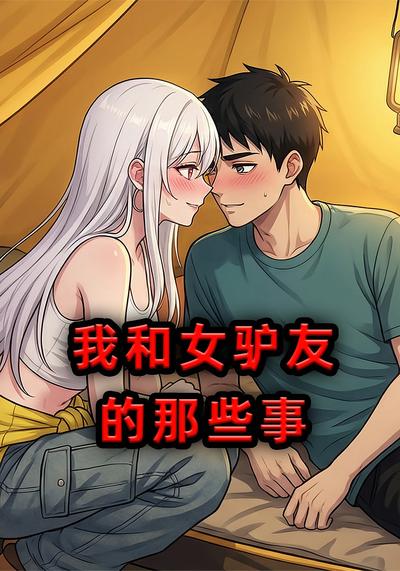 我和女驴友的那些事封面图