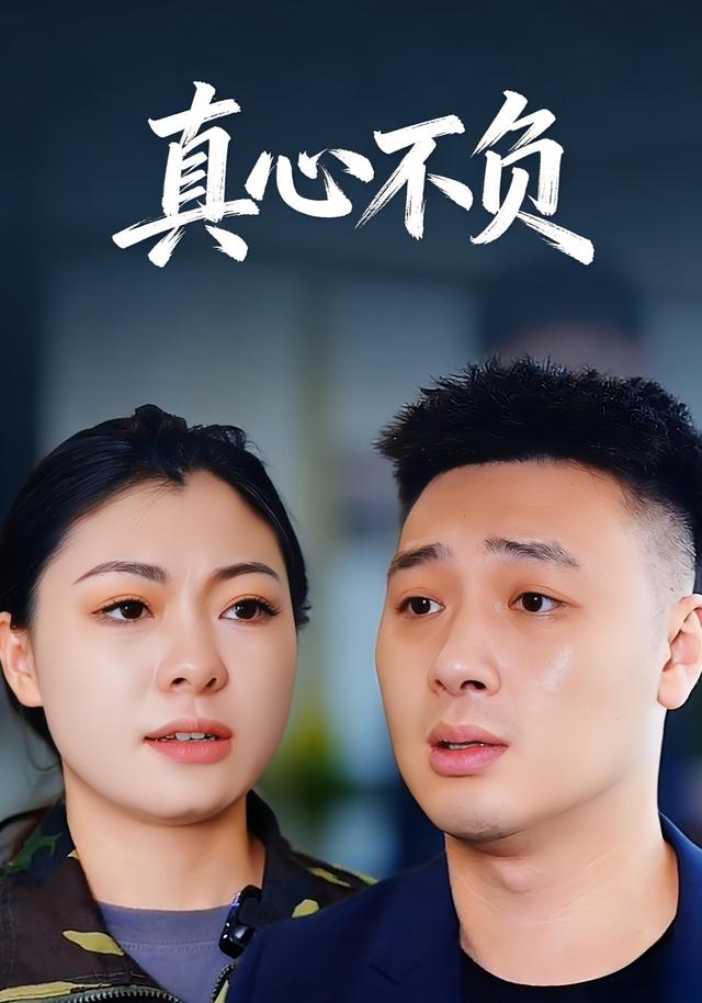 真心不负