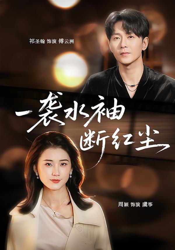 一袭水袖断红尘