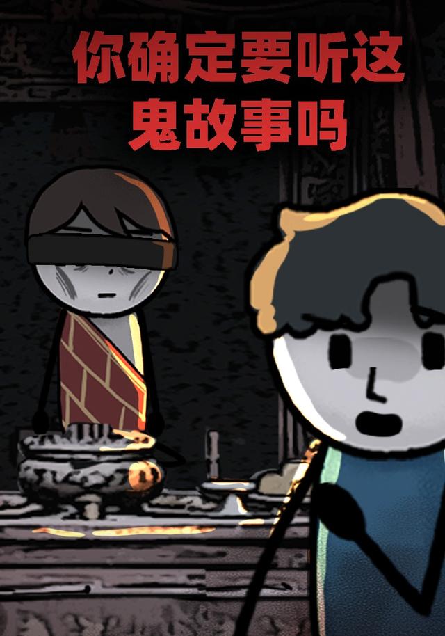你确定要听这鬼故事吗
