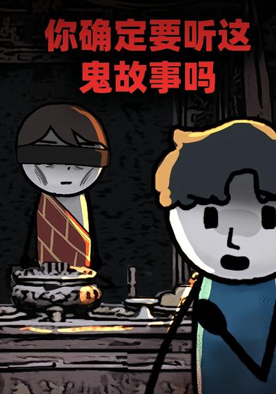 你确定要听这鬼故事吗