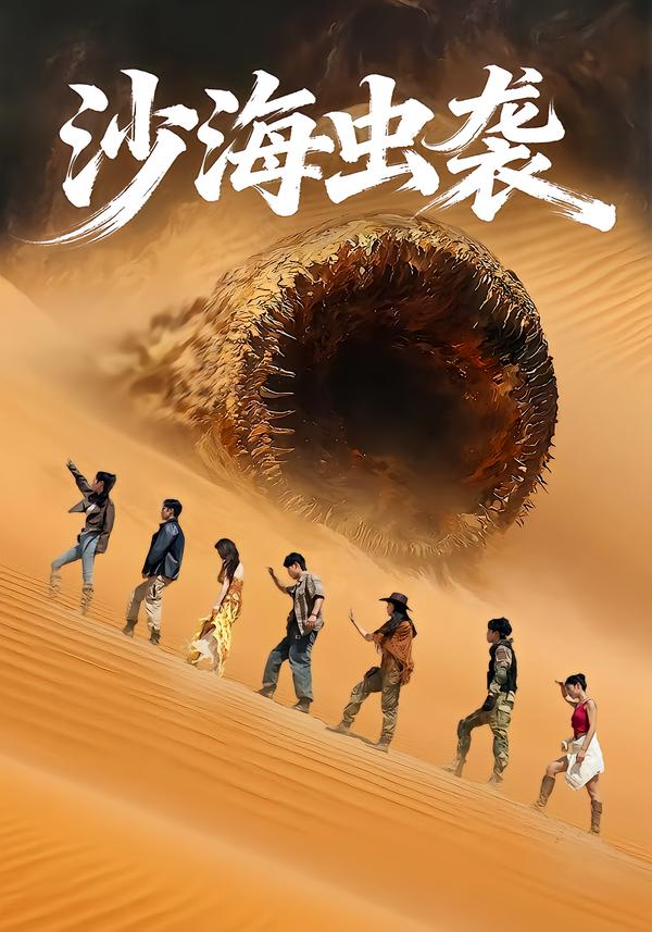 沙海虫袭