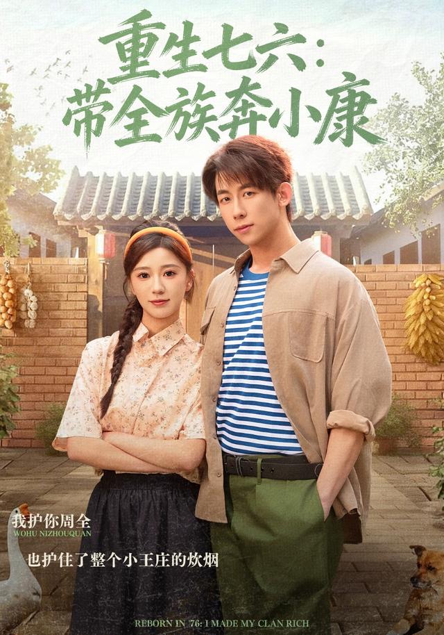 重生七六：带全族奔小康