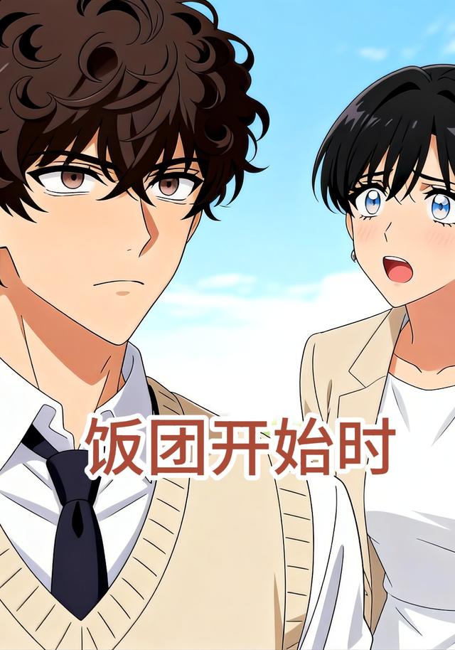 饭团开始时