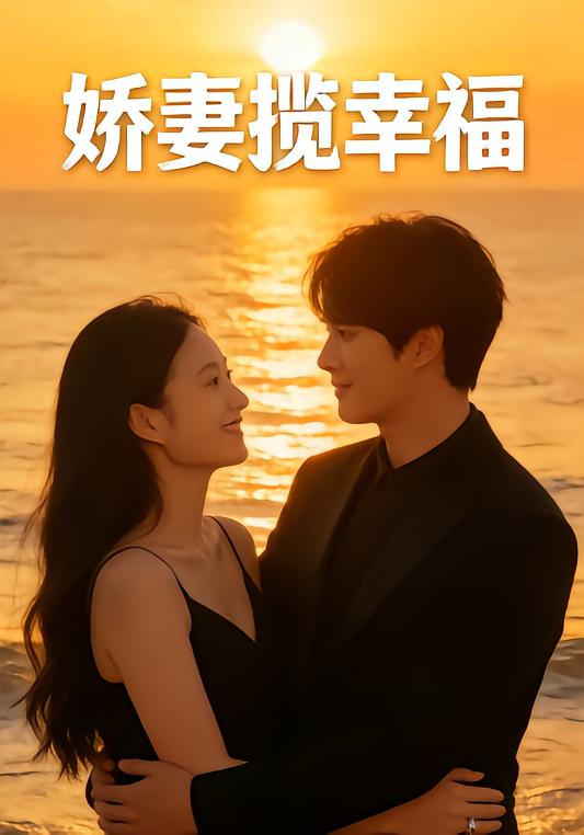 娇妻揽幸福