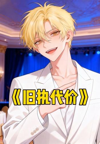 旧执代价封面图