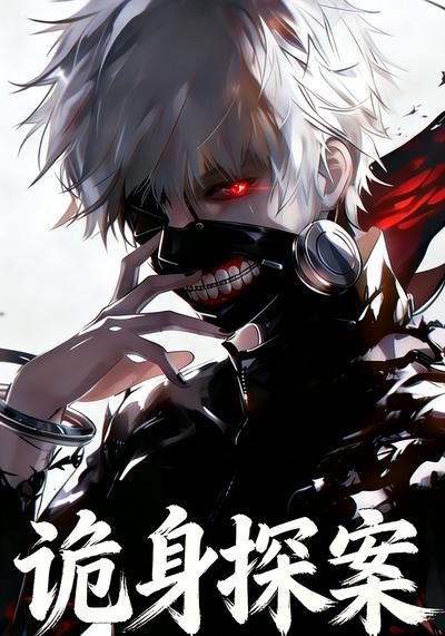 诡身探案封面图