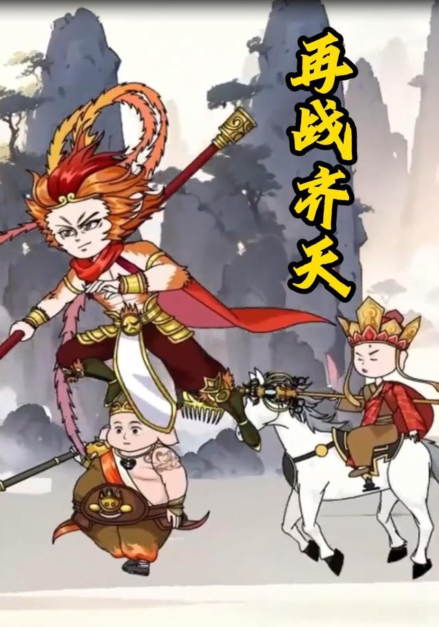 再战齐天封面图