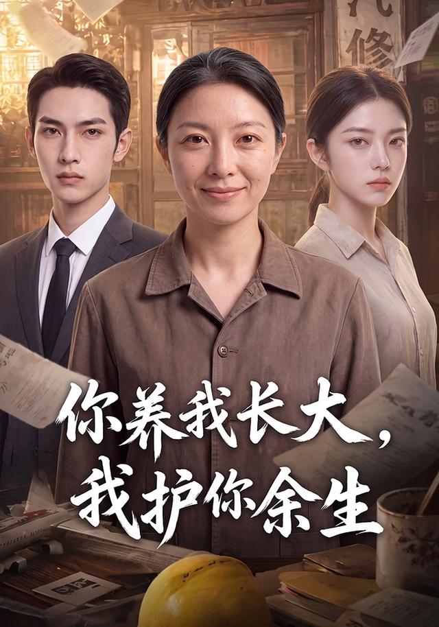 你养我长大，我护你余生