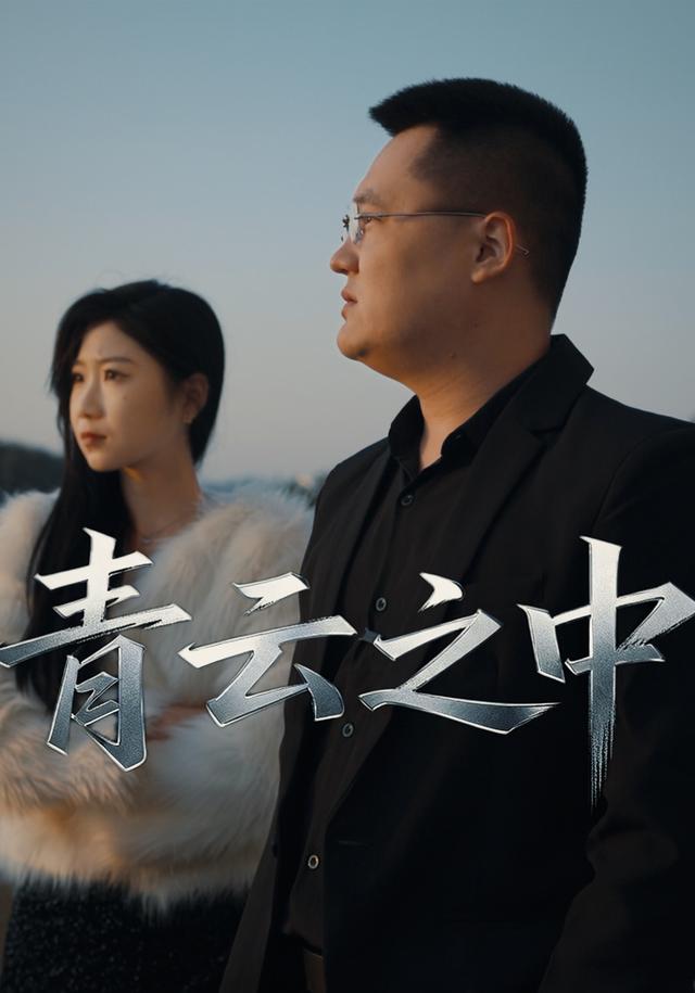 青云之中封面图