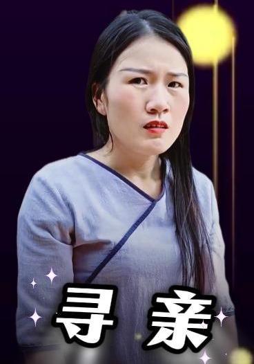 寻亲