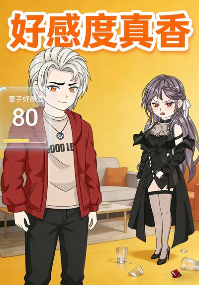 好感度真香