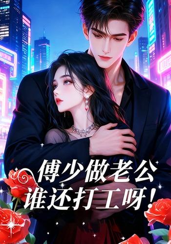 傅少做老公，谁还打工呀！