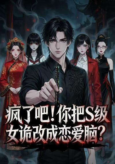疯了吧！你把S级女诡改成恋爱脑？