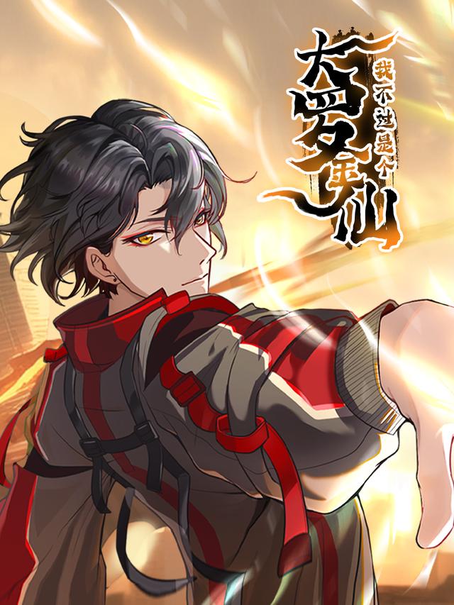 我不过是个大罗金仙封面图