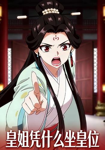 皇姐凭什么坐皇位封面图