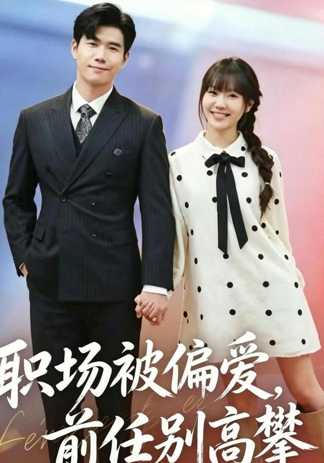 职场被偏爱，前任别高攀