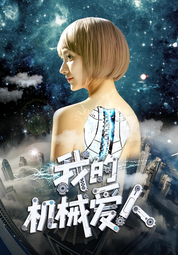 我的机械爱人