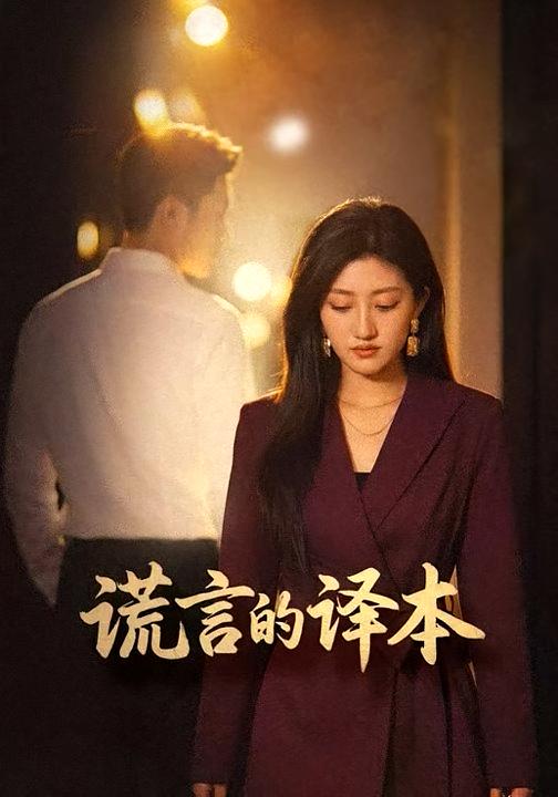 谎言的译本