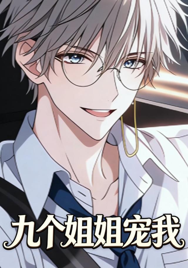 九个姐姐宠我封面图