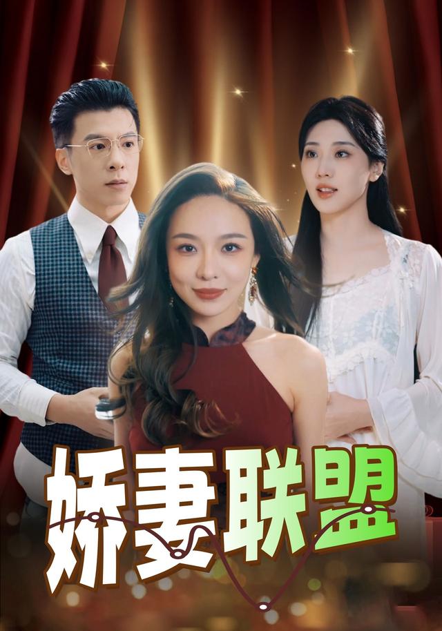 娇妻联盟