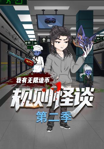 规则怪谈：我有无限诡币第二季