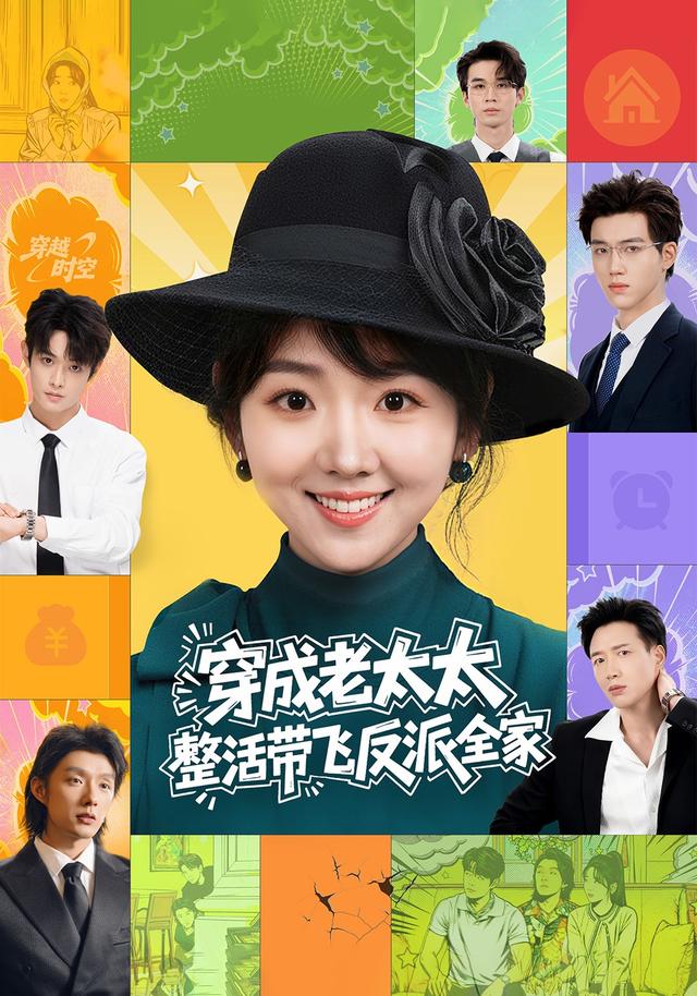 穿成老太太，整活带飞反派全家