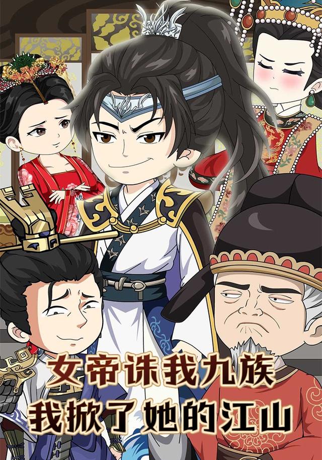 女帝诛我九族，我掀了她的江山封面图