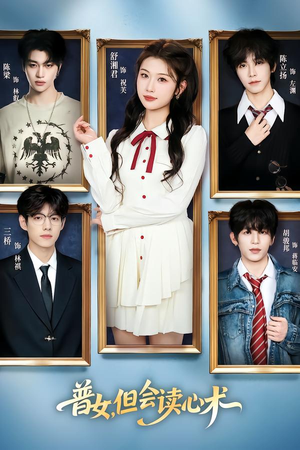 普女，但会读心术