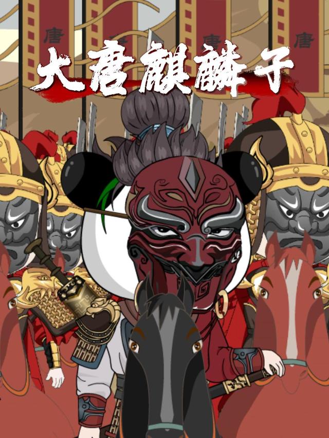 大唐麒麟子封面图