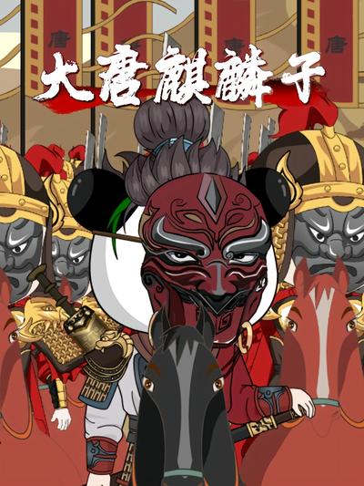 大唐麒麟子封面图